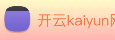 开云kaiyun网页版 logo